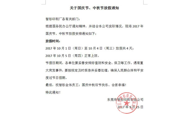 2017年國慶節(jié)中秋節(jié)放假通知及備貨安排！智彤印刷廠