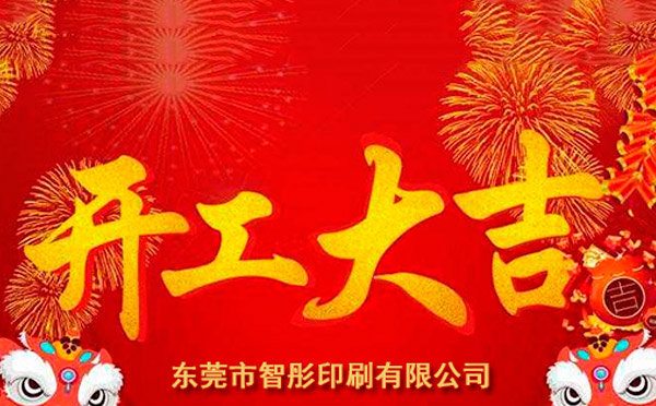 新年開工大吉，2018智彤印刷廠新征程新起航！